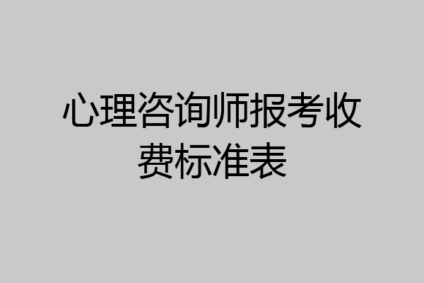心理咨询师报考收费标准表