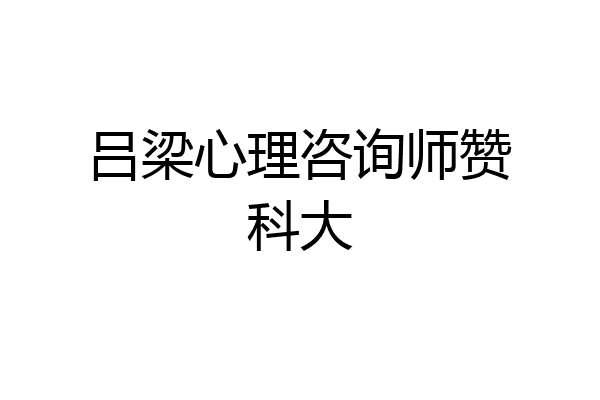 吕梁心理咨询师赞科大