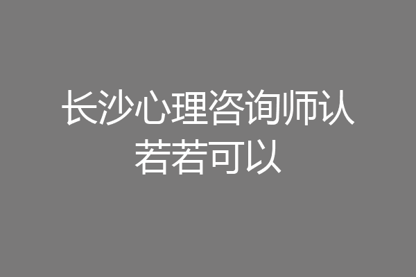 长沙心理咨询师认若若可以