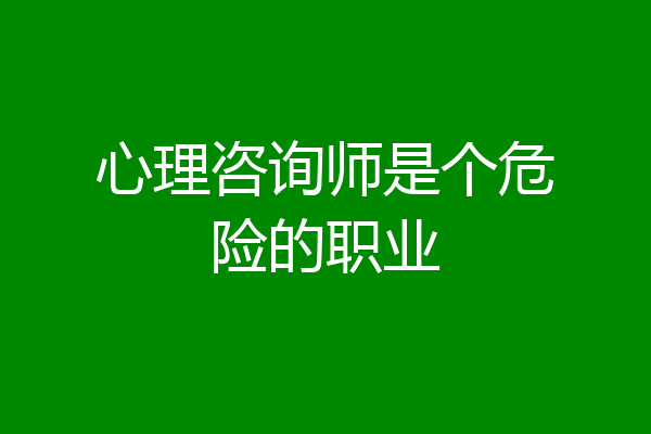 心理咨询师是个危险的职业