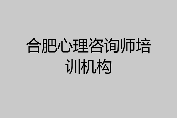 合肥心理咨询师培训机构