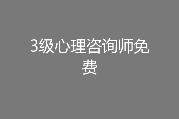3级心理咨询师免费
