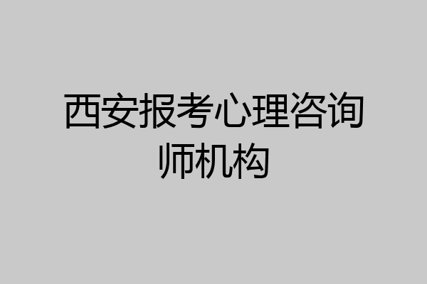 西安报考心理咨询师机构