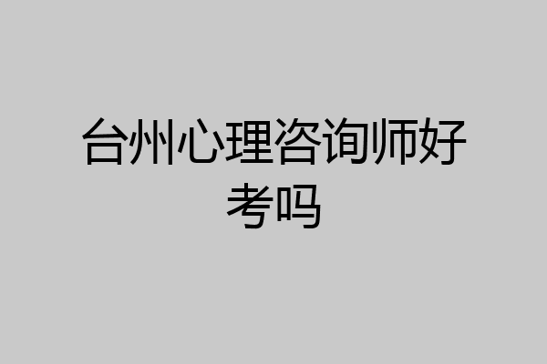 台州心理咨询师好考吗