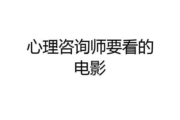 心理咨询师要看的电影