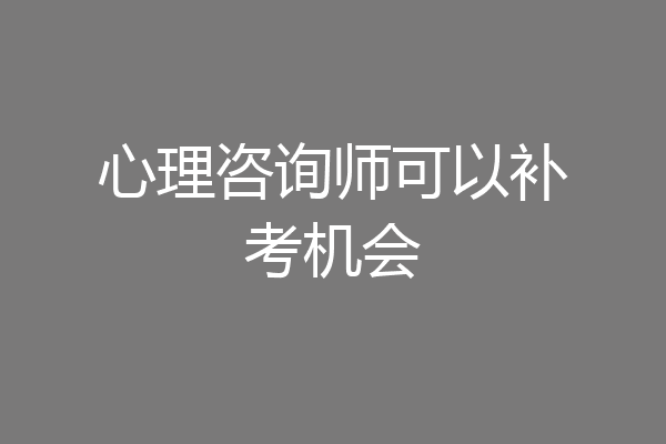 心理咨询师可以补考机会
