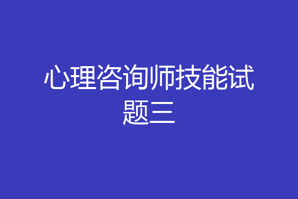 心理咨询师技能试题三