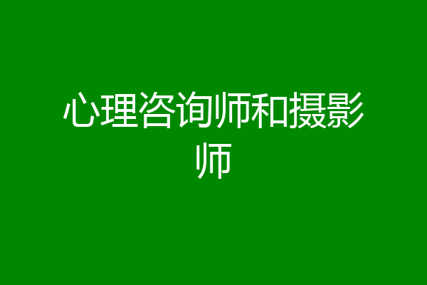 心理咨询师和摄影师