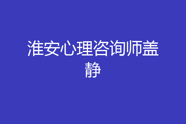 淮安心理咨询师盖静