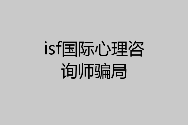 isf国际心理咨询师骗局
