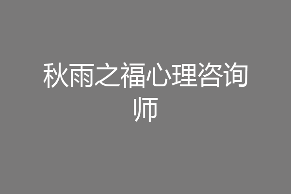 秋雨之福心理咨询师