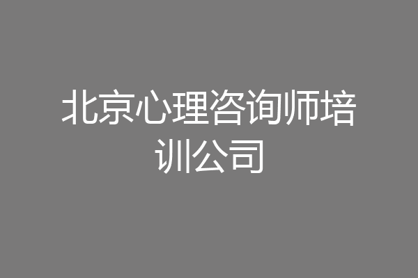 北京心理咨询师培训公司