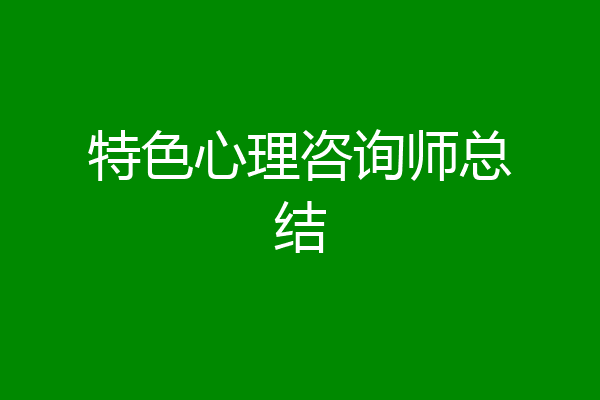 特色心理咨询师总结