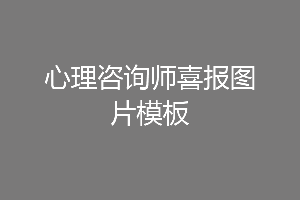 心理咨询师喜报图片模板
