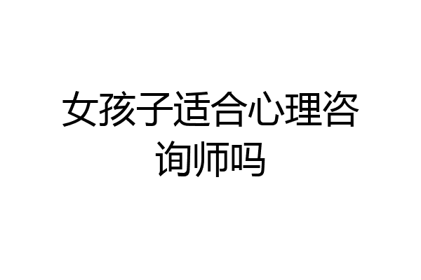女孩子适合心理咨询师吗