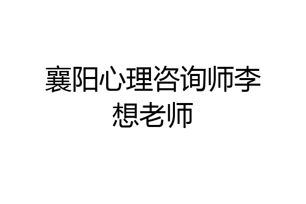 襄阳心理咨询师李想老师