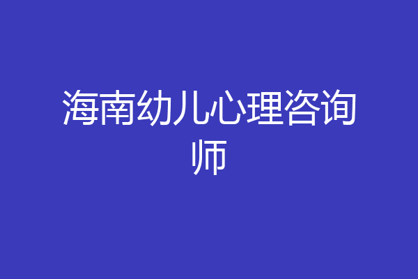 海南幼儿心理咨询师
