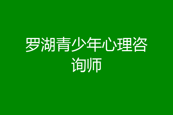 罗湖青少年心理咨询师