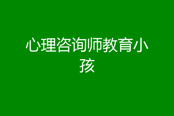 心理咨询师教育小孩