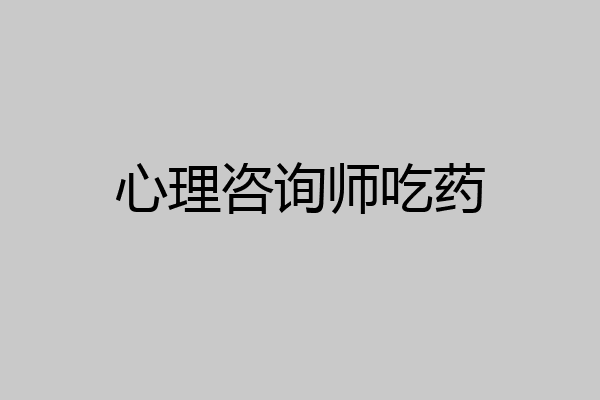 心理咨询师吃药
