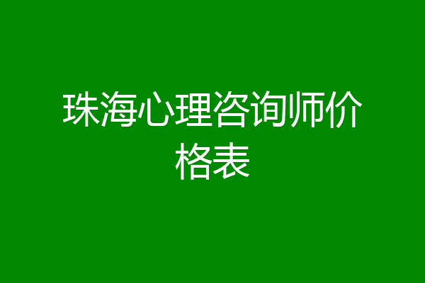 珠海心理咨询师价格表