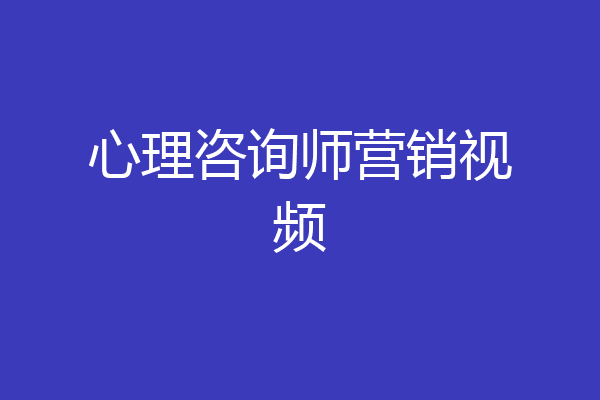 心理咨询师营销视频