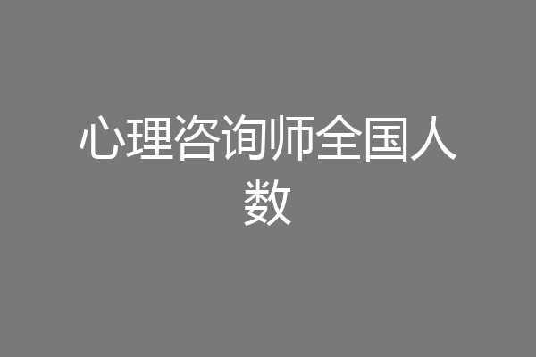 心理咨询师全国人数