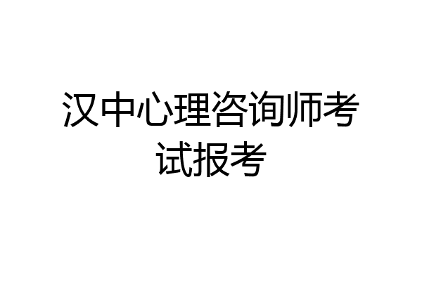 汉中心理咨询师考试报考