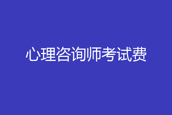 心理咨询师考试费