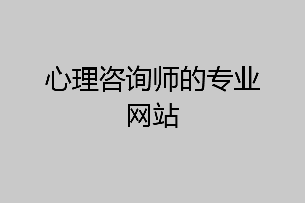 心理咨询师的专业网站