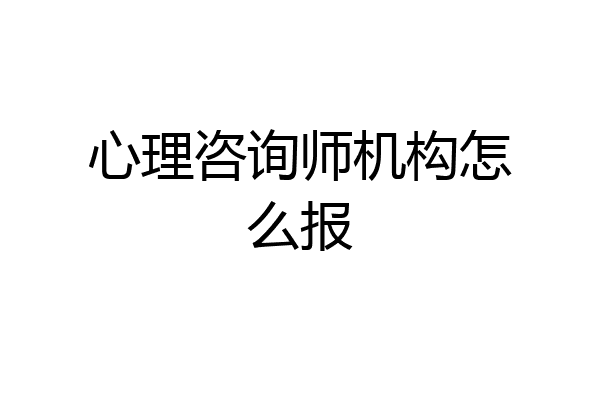 心理咨询师机构怎么报