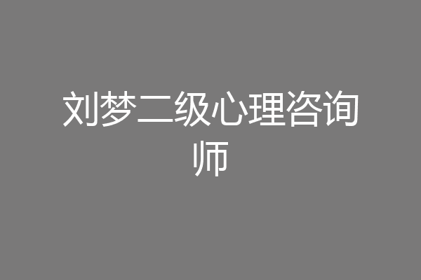 刘梦二级心理咨询师