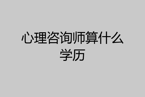 心理咨询师算什么学历