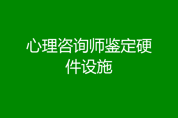 心理咨询师鉴定硬件设施