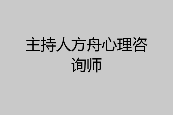主持人方舟心理咨询师
