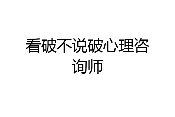 看破不说破心理咨询师
