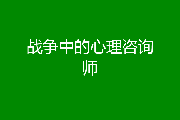 战争中的心理咨询师