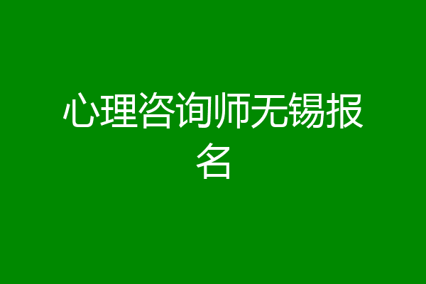 心理咨询师无锡报名