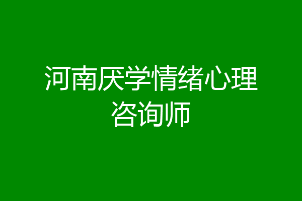 河南厌学情绪心理咨询师