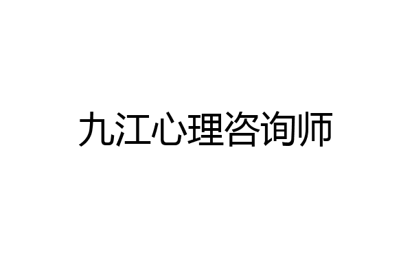 九江心理咨询师