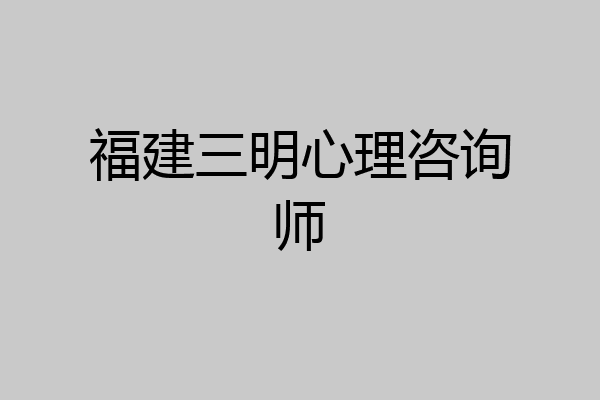 福建三明心理咨询师