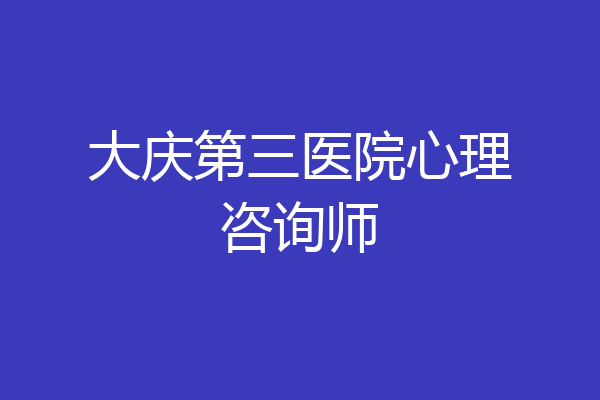 大庆第三医院心理咨询师