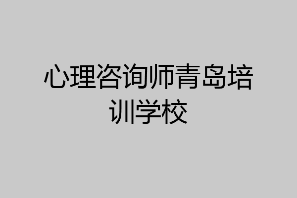 心理咨询师青岛培训学校