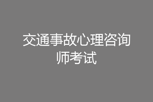 交通事故心理咨询师考试