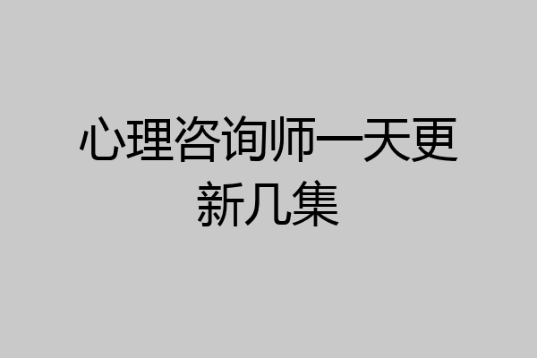 心理咨询师一天更新几集