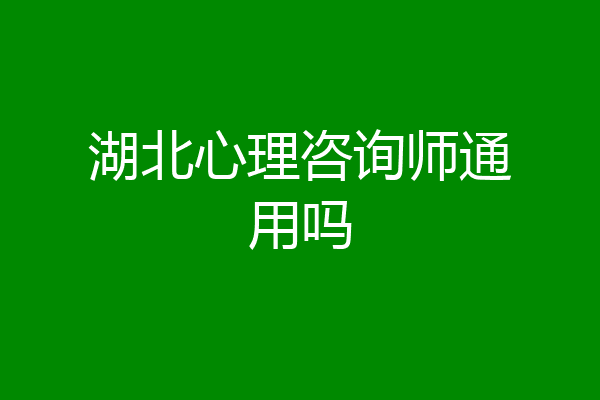 湖北心理咨询师通用吗