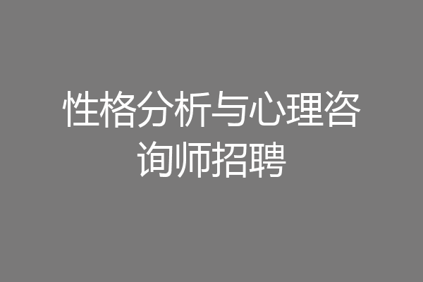 性格分析与心理咨询师招聘