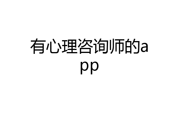 有心理咨询师的app