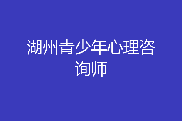 湖州青少年心理咨询师