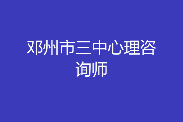 邓州市三中心理咨询师